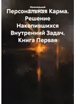 Изначальный Исходный Исток - Персональная Карма. Решение Накопившихся Внутренний Задач. Книга Первая