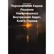 Постер книги Персональная Карма. Решение Накопившихся Внутренний Задач. Книга Первая