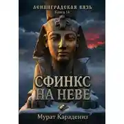 Постер книги Сфинкс на Неве
