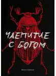 Михаил Сердюков - Чаепитие с Богом