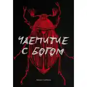 Постер книги Чаепитие с Богом