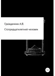 Алексей Гражданкин - Стотридцатилетний человек
