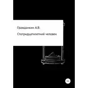 Постер книги Стотридцатилетний человек