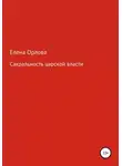 Елена Орлова - Сакральность царской власти