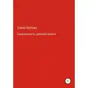 Постер книги Сакральность царской власти