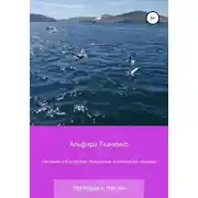 Постер книги Сказания о булгарских, болгарских и славянских народах