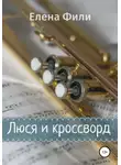 Елена Фили - Люся и кроссворд