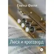 Постер книги Люся и кроссворд