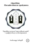 Александр Лебедев - Торговая система «Агрессивный игрок»