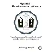 Постер книги Торговая система «Агрессивный игрок»