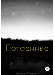 Лазарь Денищук - Потаённые