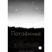Постер книги Потаённые