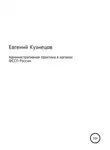 Евгений Кузнецов - Административная практика в органах ФССП России
