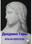 Эльза Кексель - Диадема Геры