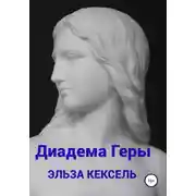 Постер книги Диадема Геры