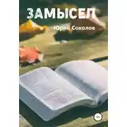 Постер книги Замысел