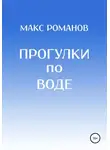 Максим Романов - Прогулки по воде