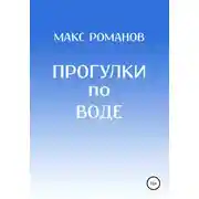Постер книги Прогулки по воде