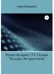 Сергей Кернбах - Отзыв на книгу Э.Э. Годика «Загадка экстрасенсов»