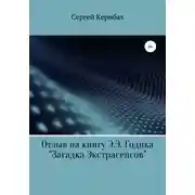 Постер книги Отзыв на книгу Э.Э. Годика «Загадка экстрасенсов»
