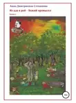 Анна Степанова - Из ада в рай – Божий промысел. Книга 1