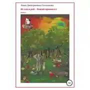 Постер книги Из ада в рай – Божий промысел. Книга 1