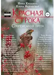 Нина Кромина - Красная строка. Сборник 3