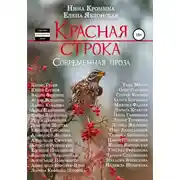 Постер книги Красная строка. Сборник 3