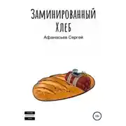 Постер книги Заминированный хлеб