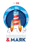 Сборник - «Пушки &amp; Маяк». Альманах-2022