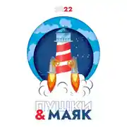 Постер книги «Пушки & Маяк». Альманах-2022