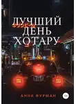 Анна Фурман - Лучший день Хотару