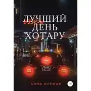 Постер книги Лучший день Хотару