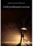 Максим Красильников - След уходящего солнца
