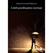 Постер книги След уходящего солнца