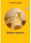 Татьяна Тихомирова - Доброе сердечко