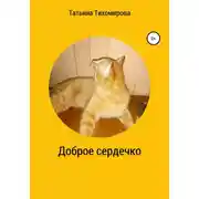 Постер книги Доброе сердечко