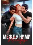 Мария Зайцева - Между ними. Тайфун