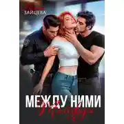 Постер книги Между ними. Тайфун