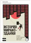 Максим Привезенцев - История Мираксздания