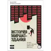 Постер книги История Мираксздания