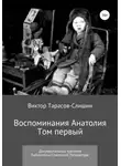 Виктор Тарасов-Слишин - Воспоминания Анатолия. Документальная трилогия. Том первый