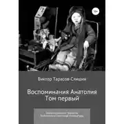 Постер книги Воспоминания Анатолия. Документальная трилогия. Том первый