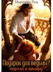 Мартиша Риш - Подарок для ведьмы. Портал в шкафу