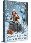 Ника Мур - Сюрприз в сугробе. Замуж за Морозко