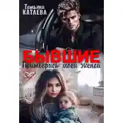 Постер книги Бывшие. Притворись моей женой