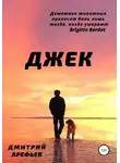 Дмитрий Арефьев - Джек