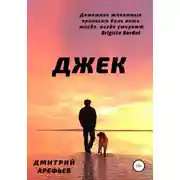 Постер книги Джек