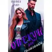 Постер книги Опекун для хулиганки