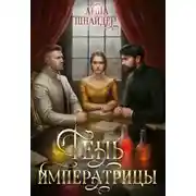 Постер книги Тень императрицы